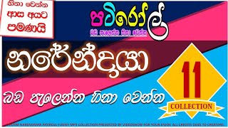 නරේන්ද්‍රයා 11 | පැයක් පුරා බඩ පැලෙන්න හීනා වෙන්න | HIRU PATI ROLL COLLECTION | NARENDRAYA PART 11