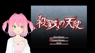 【ホラー】有名なフリーゲームに挑む！第1話前編【殺戮の天使 #1】