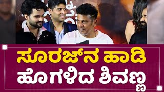 Dr Shiva Rajkumar : ಸೂರಜ್​​ನ ಹಾಡಿ ಹೊಗಳಿದ ಶಿವಣ್ಣ | Suraj Gowda | NewsFirst Kannada