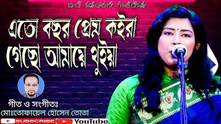 এতো বছর প্রেম কইরা গেছ আমায় থুইয়া| Ato Bochor Prem | যৌতুকের গান | Bangla Modern Folk Song |Song2023