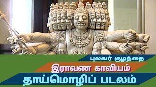 இராவண காவியம் -தாய்மொழிப் படலம்- புலவர் குழந்தை/pulavar kulanthai ravana kaviyam thaimozhi padalam