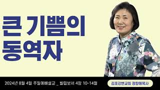 주일예배 설교 김포강변교회 정향애 목사 '큰 기쁨의 동역자' 빌립보서 4장 10-14절