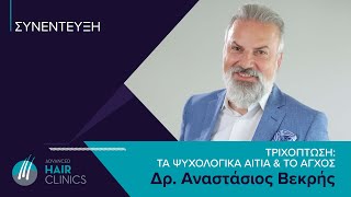 Αλωπεκία από Άγχος: Τα Ψυχολογικά Αίτια της Τριχόπτωσης και η Θεραπεία