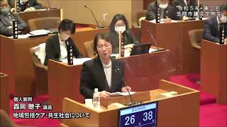 令和５年３月笠岡市議会　森岡聰子　個人質問