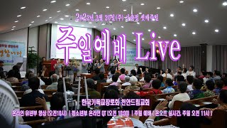 [천안드림교회] 220320 주일예배Live