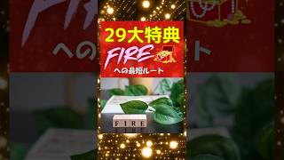 【アフィリエイト成約率爆上げ＆超現実なFire達成！】アフィリエイトやコンテンツ販売に使える【29大特典】で成約率を爆上げ