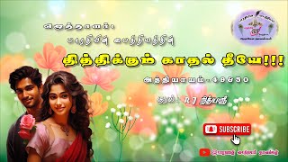 தித்திக்கும் காதல் தீயே | அத்தியாயம் -49 \u0026 50 | செல்லம்மாள் பாரதி நாவல்கள் | #tamilaudionovels