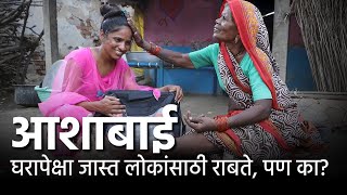 स्वत:च्या कुटुंबापेक्षा समाजासाठी जगणारी ‘आशाबाई’ | Inspirational Story of Aashabai Worker