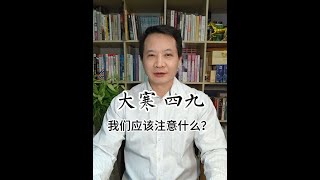 第831集大寒、四九，我们应该注意什么？ #国学文化 #中华文化 #养生 #大寒 #好物推荐