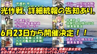 【艦これ アーケード AC】【偵察戦力緊急展開！「光」作戦】光作戦に詳細続報あり！6月23日より作戦開始！！