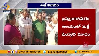 Controversy Start Again in Brahmamgari Matham Temple | బ్రహ్మంగారిమఠం ఆలయంలో వివాదం