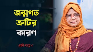 শিশুর জন্মগত ত্রুটির কারণ | Dr. Umme Tahmina Shima | Medivoice Health