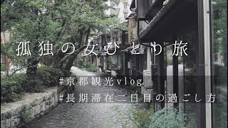 【女ひとりの京都観光vlog】京都に2週間の長期滞在。2日目の過ごし方。四条高瀬川沿いを抜けて三条の方へぶらり歩き。本日のホテル夜ごはん。