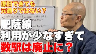 肥薩線の復旧、線路の位置はそのままも、駅は減る可能性に自治体反発【乗客の大半は八代〜人吉直通の現実】