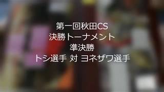 第一回DM秋田CS 決勝トーナメント第三回戦