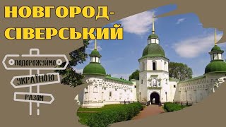 Подорожуймо Україною разом: Новгород-Сіверський