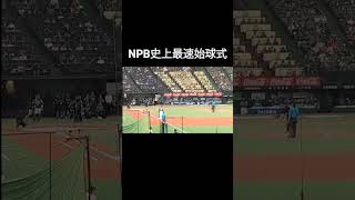 【NPB史上最速始球式】両軍先発ピッチャー級の速さ!#内田聖人#ベルーナドーム#始球式#shorts