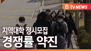 [B tv 중부뉴스]천안·아산 대학 정시모집 경쟁률 소폭 상승