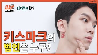 키스마크의 범인은 누구?ㅣ 싱대리는 오늘도