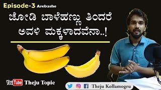 EP-3 |ಜೋಡಿ ಬಾಳೆಹಣ್ಣು ತಿಂದರೆ ಅವಳಿ ಮಕ್ಕಳಾದವೆನಾ..! | ArebasheHaidha Theju |Theju Topic| Arebhashe