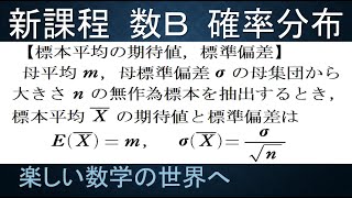 【大学数学　高校数Ｂ　確率分布講義】第25回　標本平均の期待値と標準偏差【数検1級/準1級/中学数学/高校数学/数学教育】JJMO JMO IMO  Math Olympiad Problems