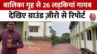 MP News: Bhopal में अवैध रूप से चल रहा था शेल्टर होम, बालिका गृह से 26 लड़कियां गायब, देखिए रिपोर्ट