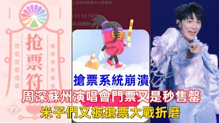 搶票系統崩潰！周深蘇州演唱會門票又是秒售罄，米子們又被搶票大戰折磨！