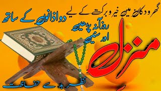 Most powerful Dua Manzil | Cure from black magic | clam your anxiety نظر بد سے نجات و برکت کے لیے