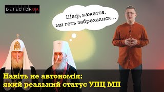 Навіть не автономія: який реальний статус УПЦ МП