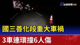 國三善化段重大車禍 3車連環撞6人傷