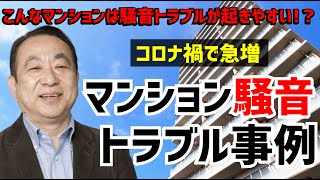 こんなマンションは騒音トラブルが起きやすい？コロナ禍で急増のマンション騒音トラブル事例