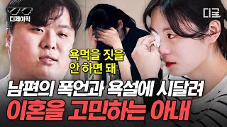 [#결혼과이혼사이] 가스라이팅과 폭언에 시달리는 아내와 반복되는 말싸움에 지친 남편.. 충분한 대화가 필요해 보이는 이 부부의 선택은?! | #디제이픽