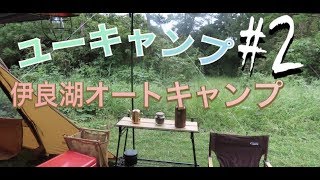 伊良湖キャンプ場で実践！ユーのキャンプ　＃２