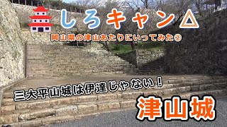 【しろキャン△】岡山県の津山あたりに行ってみた②