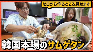 [作り方から全て見せます!]Jちゃんのお母さんが作る本場の韓国料理 サムゲタン