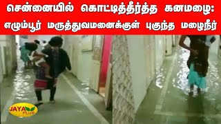 சென்னை எழும்பூர் மருத்துவமனைக்‍குள் புகுந்த மழைநீர் | Chennai Egmore Hospital | Chennai Rains