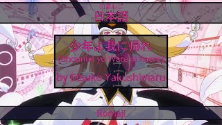 「少年よ我に帰れ」Shounen yo Ware ni Kaere Lyrics (日本語/Romaji) | Mawaru Penguindrum Opening 2