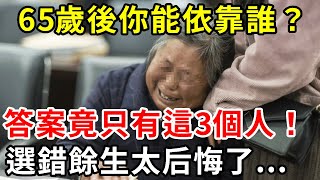 當你老了能依靠誰？終於等來了專家的回答！只有這三個人！千萬別選錯了，否則晚景淒涼沒退路...【中老年講堂】