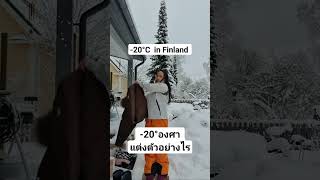 หนาวติดลบ -20 องศา แต่งตัวยังไง?