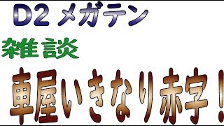 【D２メガテン】雑談　車屋いきなり赤字！