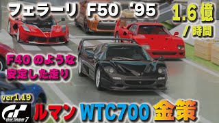 [GT7][ver1.19] 再販されたレジェンドカー 「フェラーリ F50 '95」でルマン金策セッティング  [グランツーリスモ７]