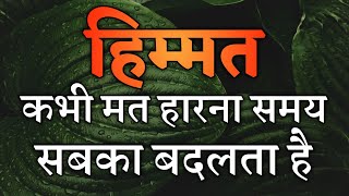 हिम्मत कभी मत हारना समय सबका बदलता है | best motivational quotes|#motivation