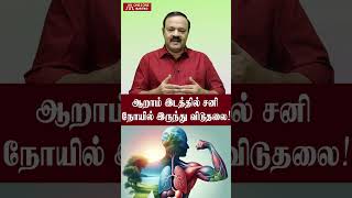 ఆరవ స్థానంలో శని గ్రహ వ్యాధి నుండి విముక్తి! | ఆరవ ఇంట్లో శని, రోగాల నుండి విముక్తి!