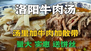 花15元喝洛阳牛肉汤，汤里加牛肉加散带，量大实惠10元以上送饼丝