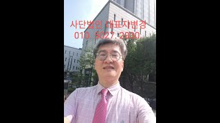 사단법인 정관변경 대표자변경[서초동법무사행정사김철중]법무사10년이상경력,법학박사과정,010. 5027. 2030.