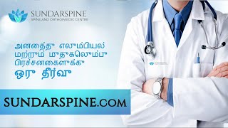 SUNDARSPINE.com -  முதுகெலும்பு மற்றும் எலும்பியல் தீர்வுகள்