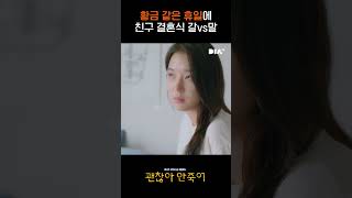 [괜찮아 안죽어!] 황금 같은 휴일에 친구 결혼식 갈vs말 #shorts