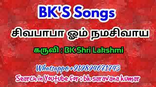 சிவன் பாடல்கள் - சிவபாபா - BK Shri Lakshmi