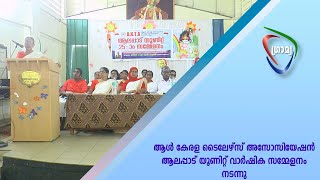 ആള്‍ കേരള ടൈലേഴ്സ് അസോസിയേഷന്‍ ആലപ്പാട് യൂണിറ്റ് വാര്‍ഷിക സമ്മേളനം നടന്നു