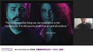 【ICF2020】Art and Science 分科会【A2】多理解世界を生きる ～わかる：認識～